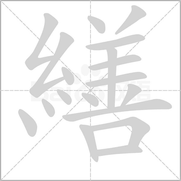 繕字动态笔顺演示