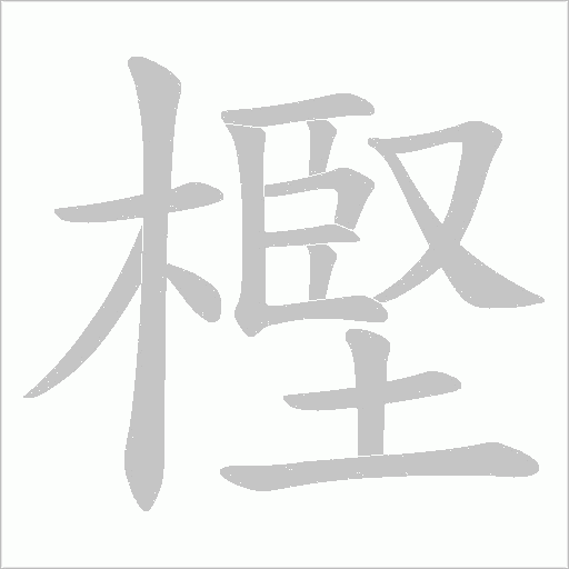 樫字动态笔顺演示