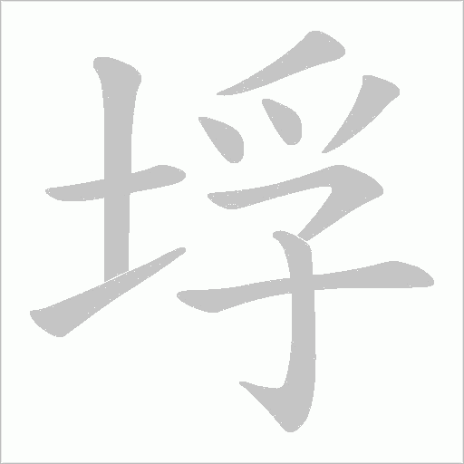 垺字动态笔顺演示