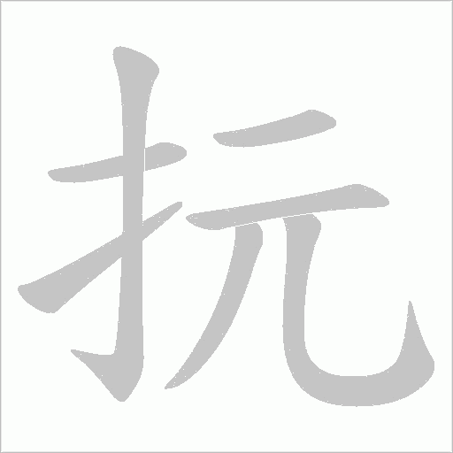 抏字动态笔顺演示