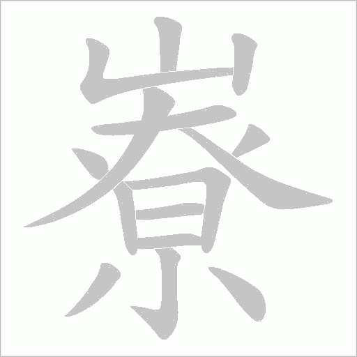 嶚字动态笔顺演示