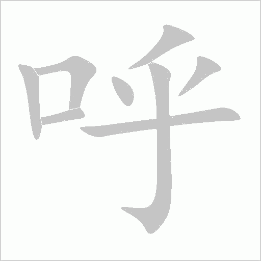 呼字动态笔顺演示