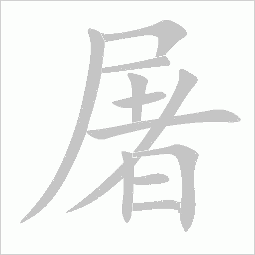 屠字动态笔顺演示