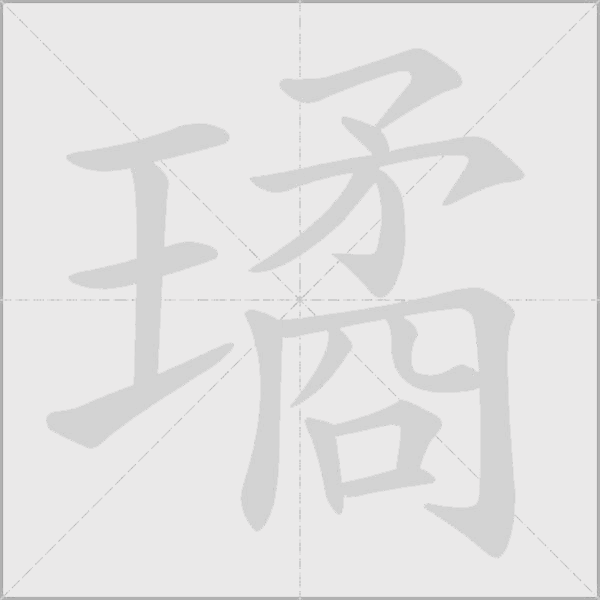 璚字动态笔顺演示