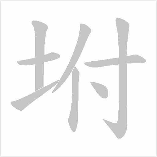 坿字动态笔顺演示
