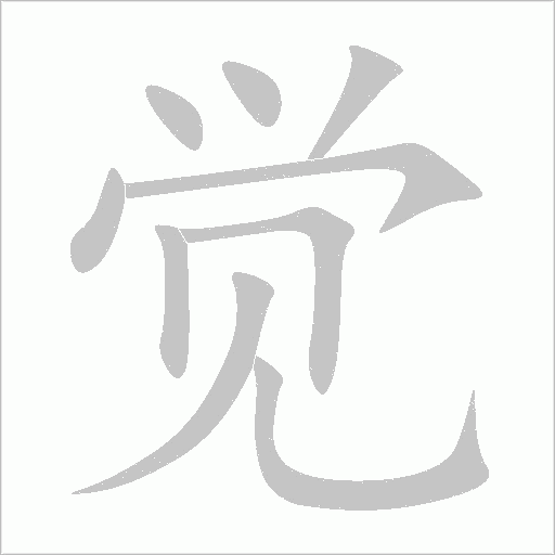 觉字动态笔顺演示