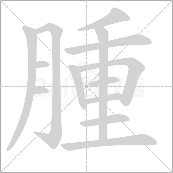 腫字动态笔顺演示