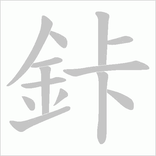 鉲字动态笔顺演示