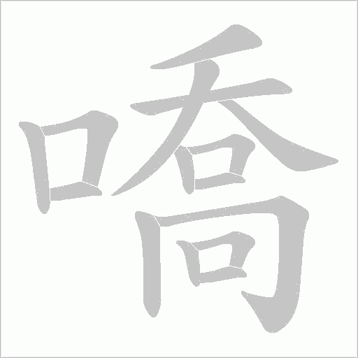 嘺字动态笔顺演示