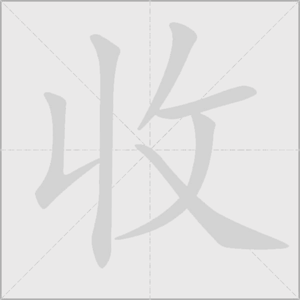 收字动态笔顺演示