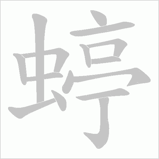 蝏字动态笔顺演示