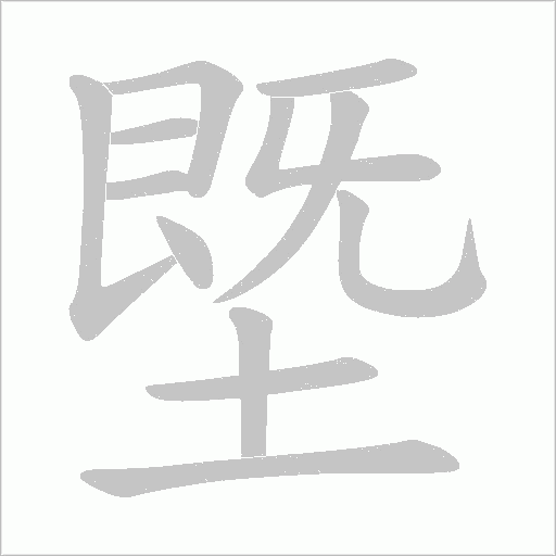 塈字动态笔顺演示