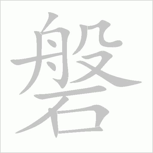 磐字动态笔顺演示