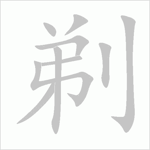 剃字动态笔顺演示