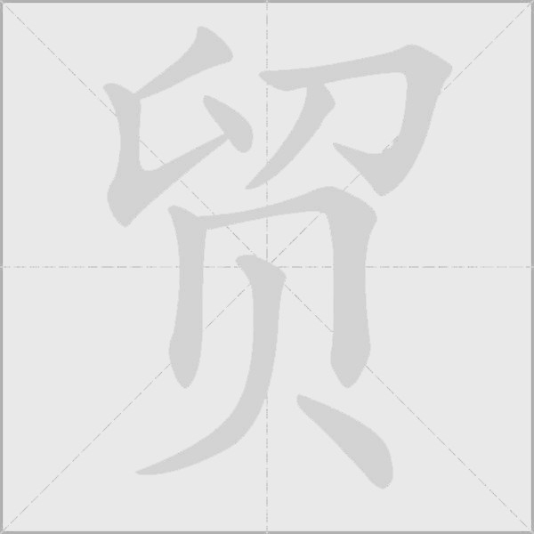 贸字动态笔顺演示