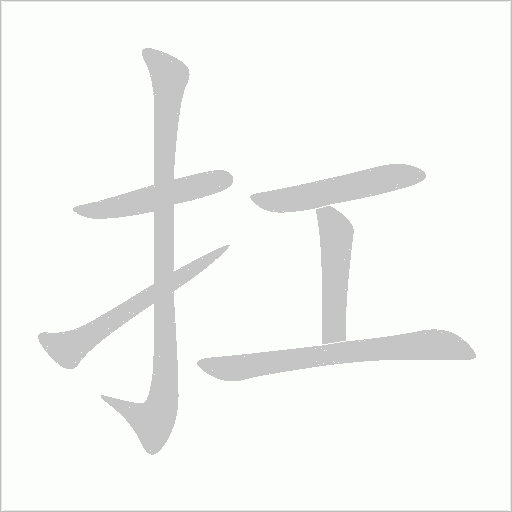 扛字动态笔顺演示