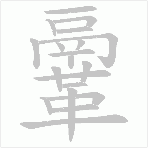 鞷字动态笔顺演示