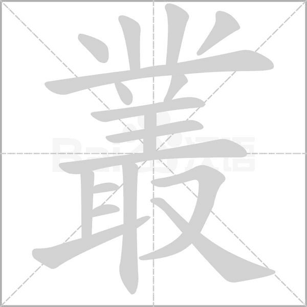 叢字动态笔顺演示
