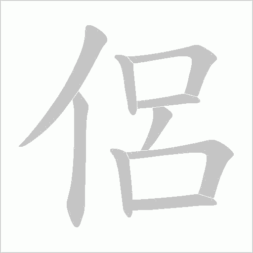 侶字动态笔顺演示