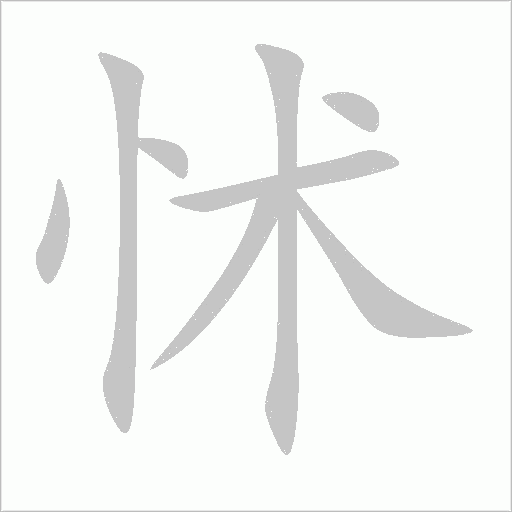 怵字动态笔顺演示