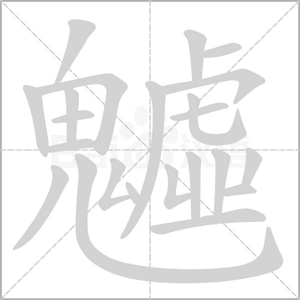 魖字动态笔顺演示