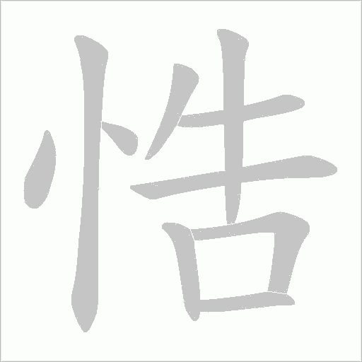悎字动态笔顺演示