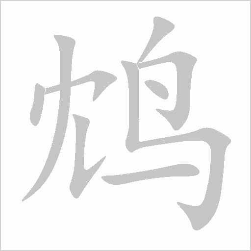 鸩字动态笔顺演示