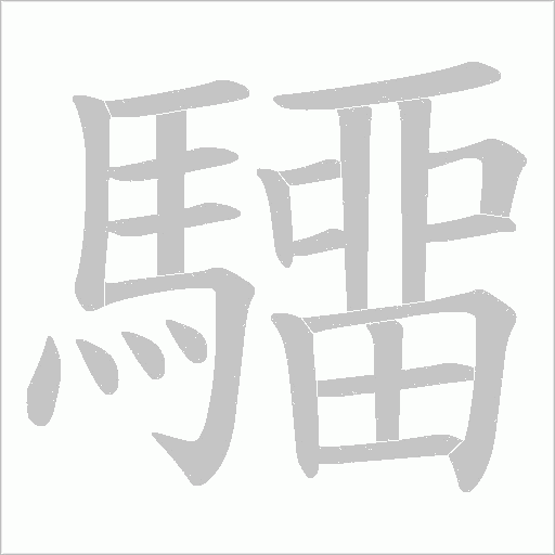 驑字动态笔顺演示