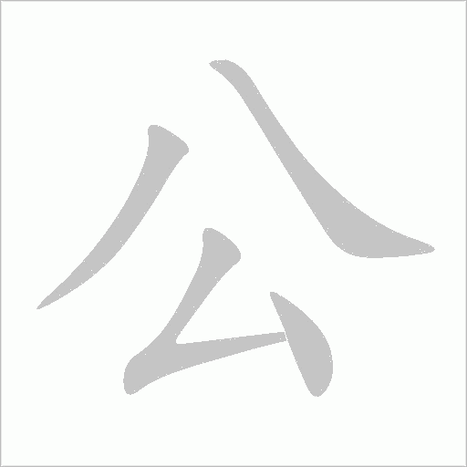 公字动态笔顺演示