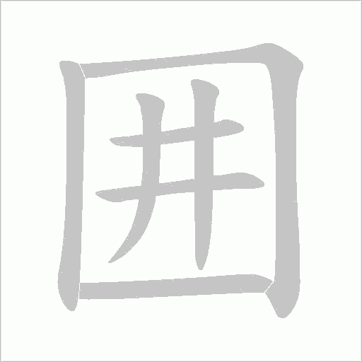 囲字动态笔顺演示