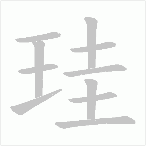 珪字动态笔顺演示