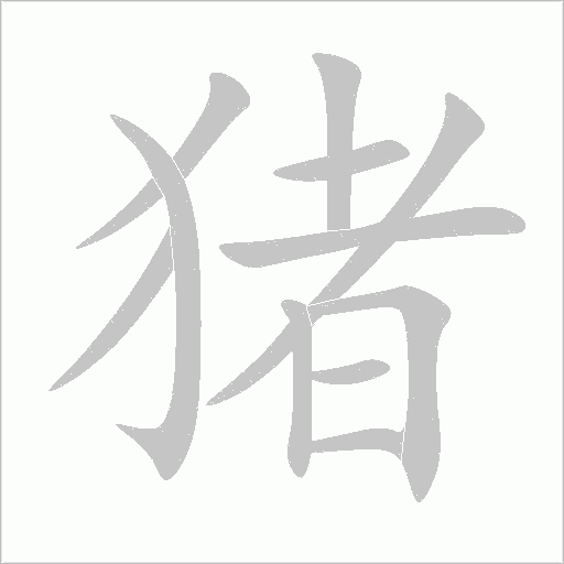 猪字动态笔顺演示