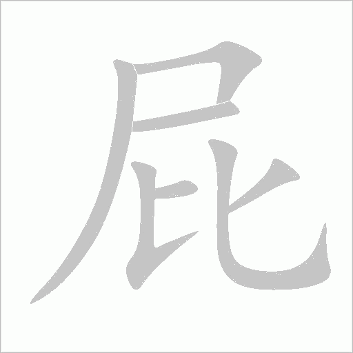 屁字动态笔顺演示