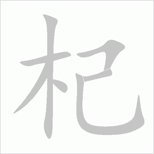 杞字动态笔顺演示