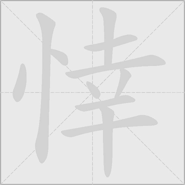 悻字动态笔顺演示