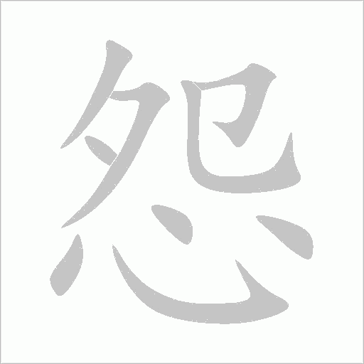 怨字动态笔顺演示