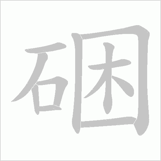 硱字动态笔顺演示