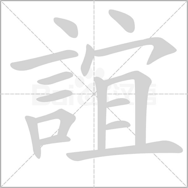 誼字动态笔顺演示
