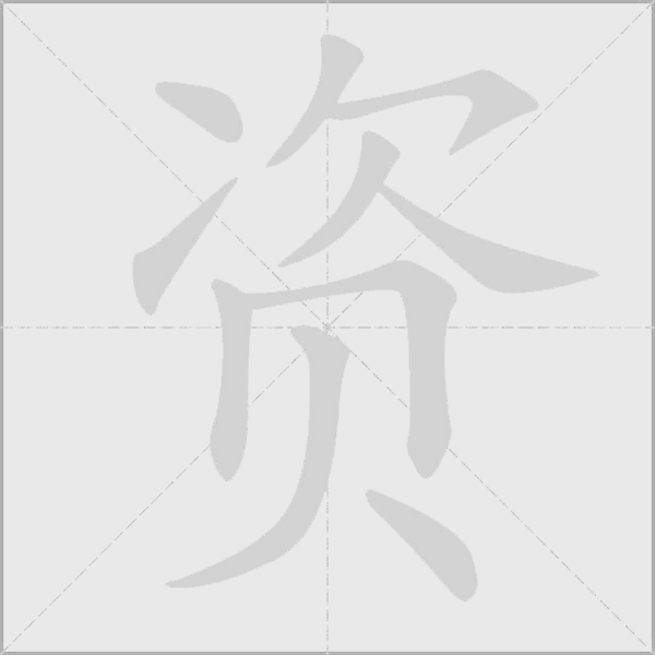 资字动态笔顺演示