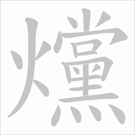 爣字动态笔顺演示