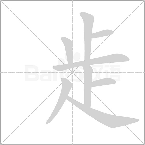 歨字动态笔顺演示