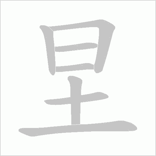 圼字动态笔顺演示