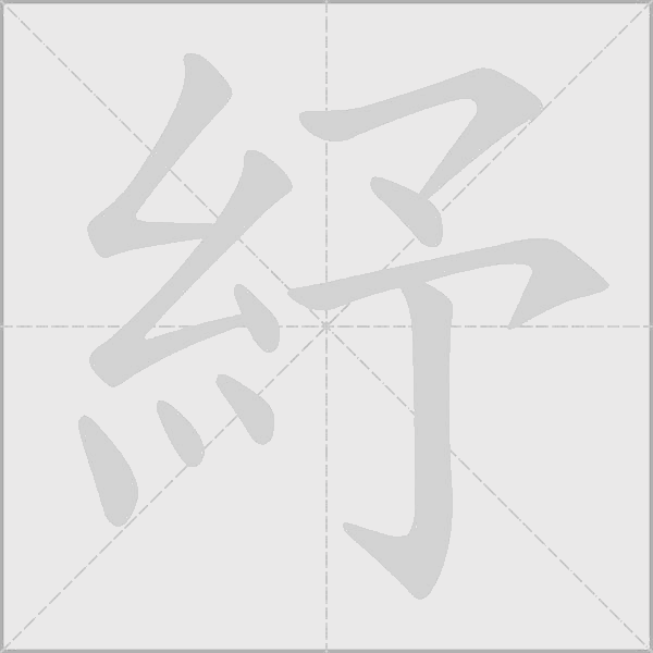 紓字动态笔顺演示