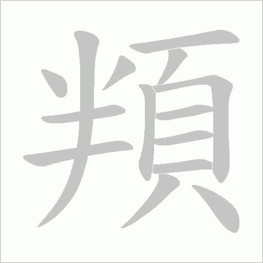 頖字动态笔顺演示