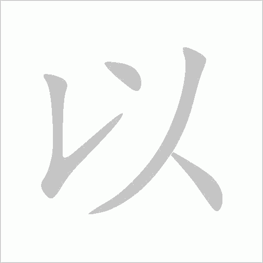 以字动态笔顺演示