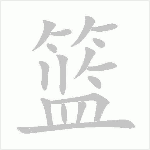 篮字动态笔顺演示