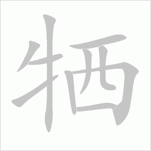 牺字动态笔顺演示
