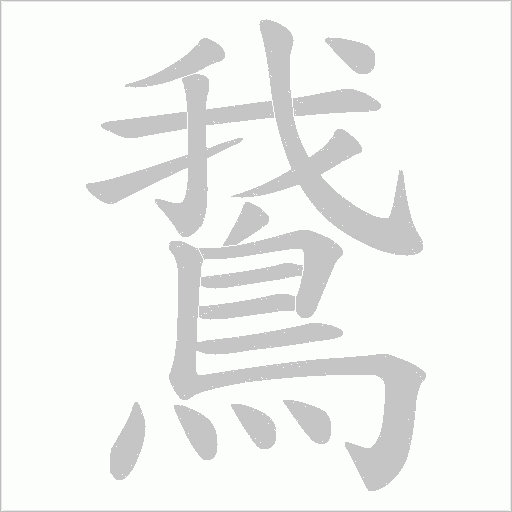 鵞字动态笔顺演示