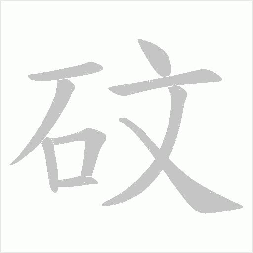 砇字动态笔顺演示