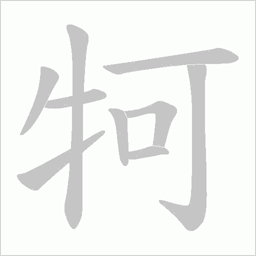 牱字动态笔顺演示